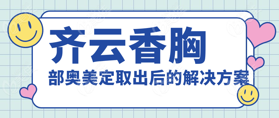 齐云香胸部奥美定取出后的解决方案