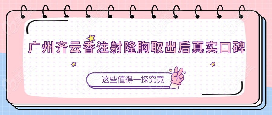 广州齐云香注射隆胸取出后真实口碑