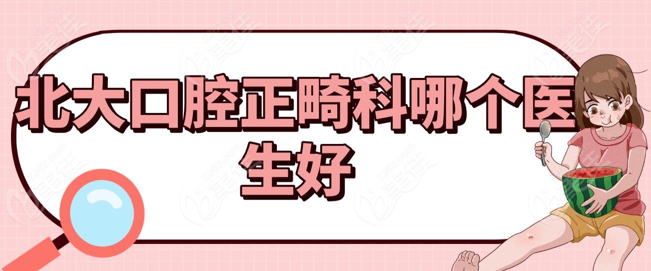 北大口腔正畸科哪个医生好