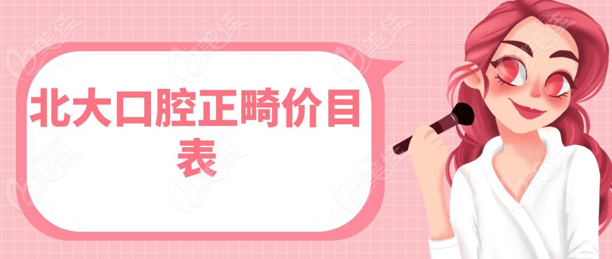 北大口腔正畸价目表