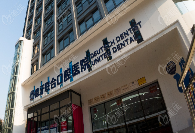 南京德牙联合口腔医院正规吗
