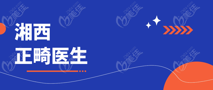湘西正畸医生