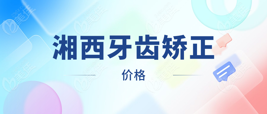 湘西牙齿矫正价格