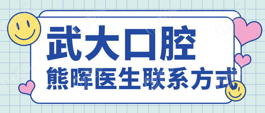 武大口腔熊晖医生联系方式