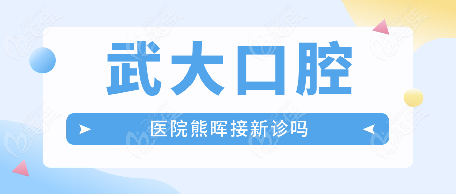 武大口腔医院熊晖接新诊吗