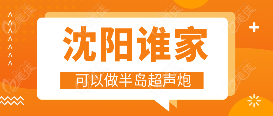 沈阳谁家可以做半岛超声炮