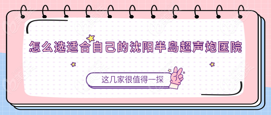 怎么选适合自己的沈阳半岛超声炮医院