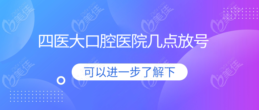 四医大口腔医院几点放号236z.com