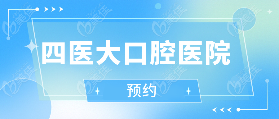 四医大口腔医院预约