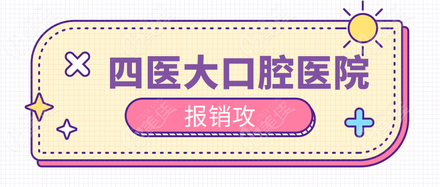 四医大口腔医院报销攻