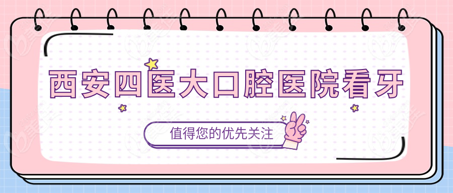 西安四医大口腔医院看牙