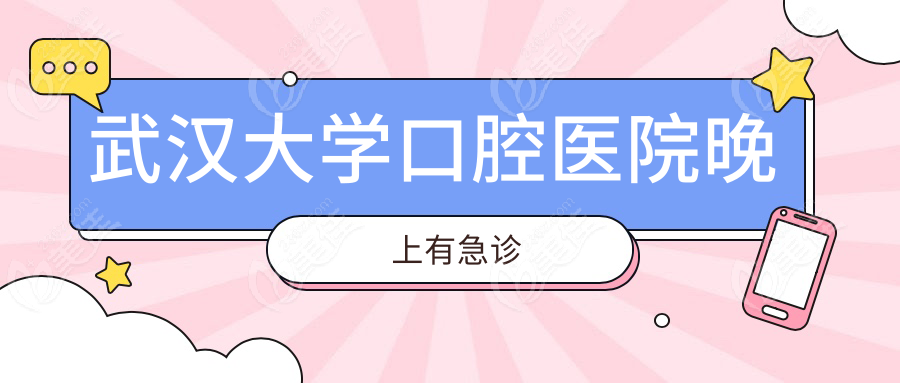 武汉大学口腔医院晚上有急诊