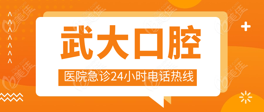 武大口腔医院急诊24小时电话热线