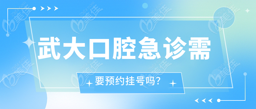 武大口腔急诊需要预约挂号吗？