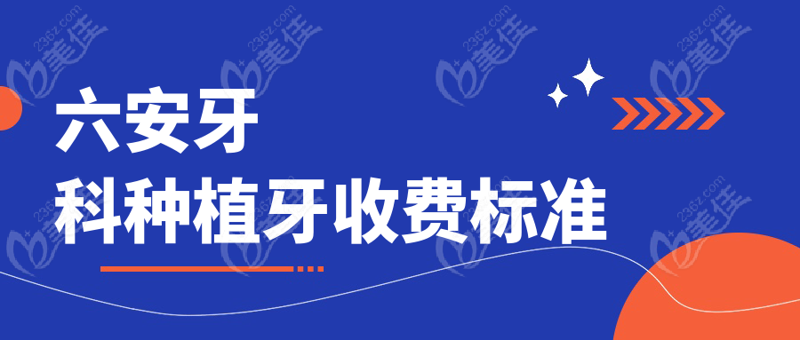 六安牙科种植牙收费标准