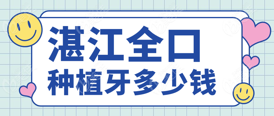 湛江全口种植牙多少钱