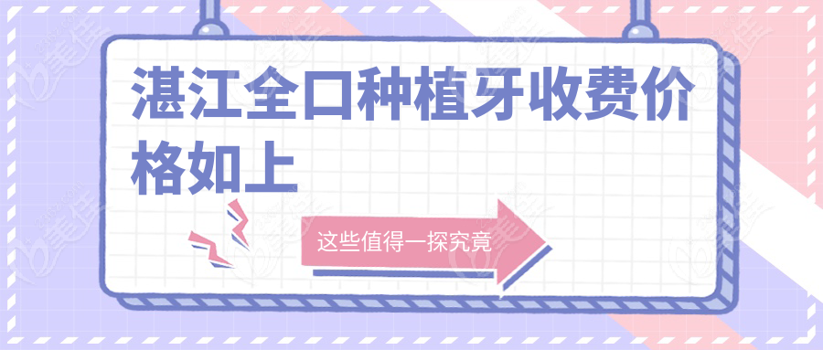湛江全口种植牙收费价格如上