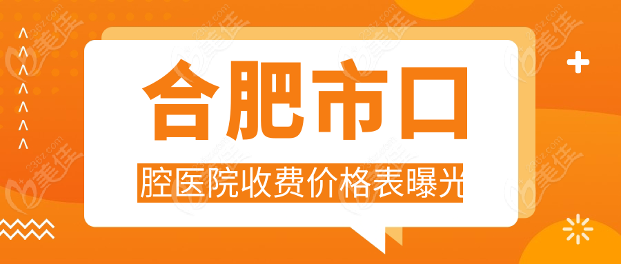 合肥市口腔医院收费价格表曝光