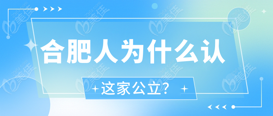 合肥人为什么认这家公立？