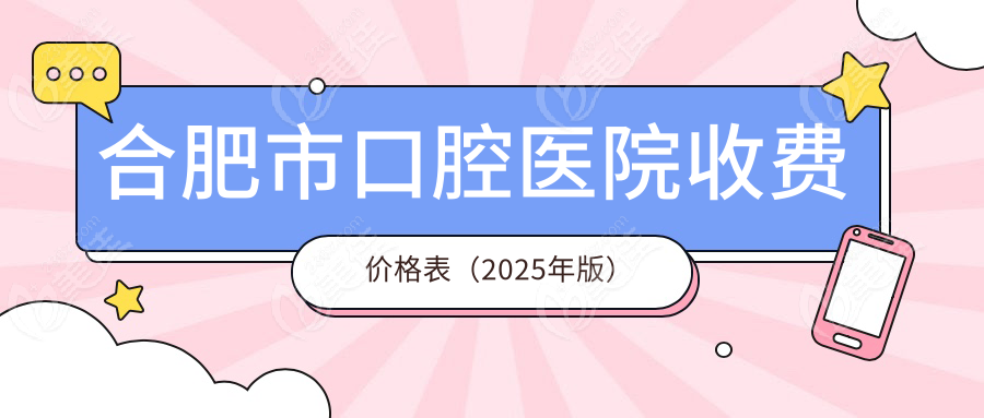 合肥市口腔医院收费价格表（2025年版）