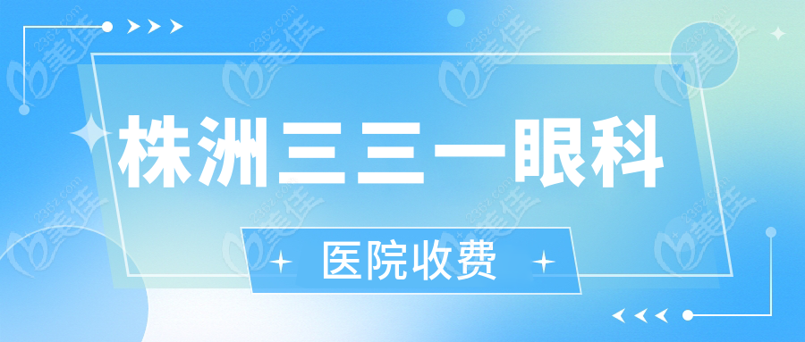 株洲三三一眼科医院收费