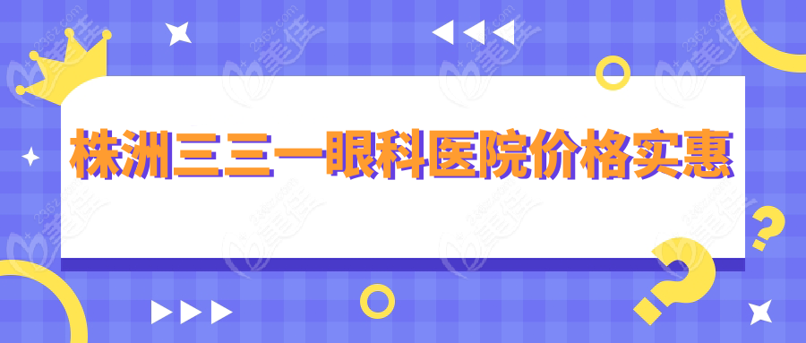 株洲三三一眼科医院价格实惠