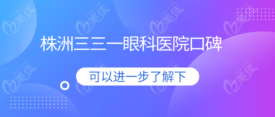 株洲三三一眼科医院口碑