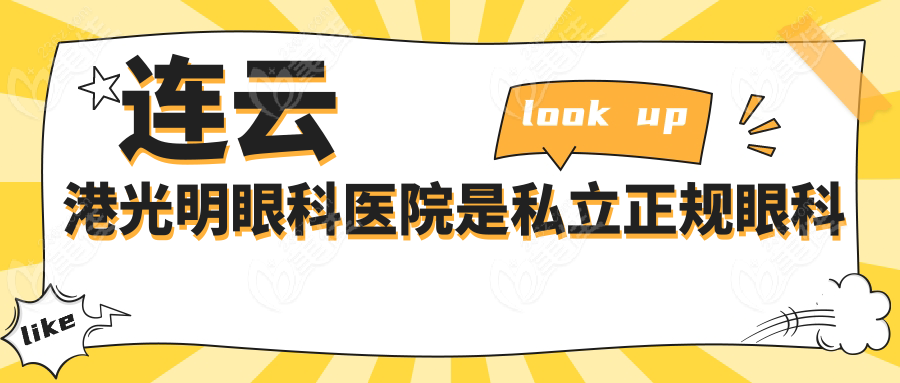 连云港光明眼科医院是私立正规眼科