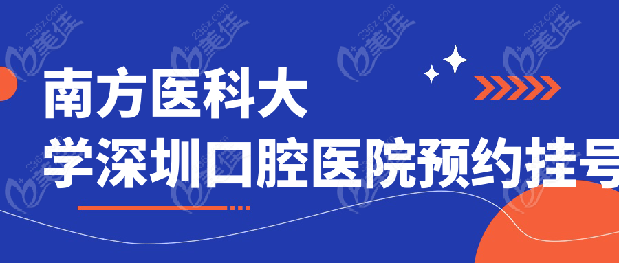 南方医科大学深圳口腔医院预约挂号
