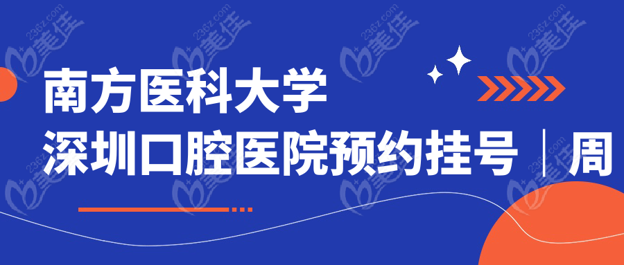 南方医科大学深圳口腔医院预约挂号｜周末放号时间大揭秘