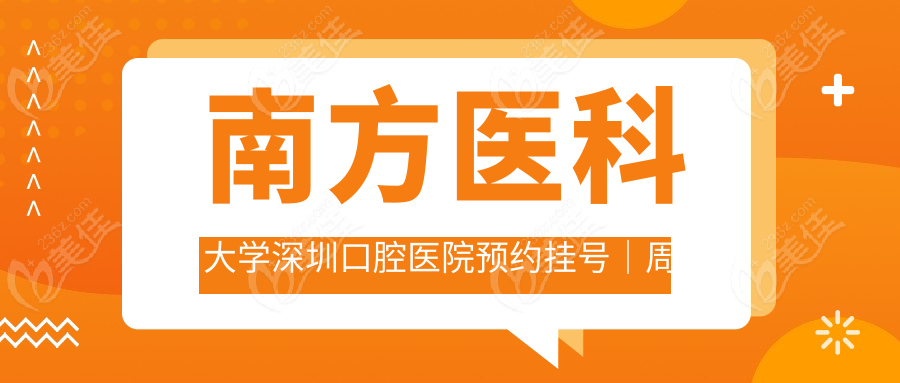 南方医科大学深圳口腔医院预约挂号｜周末捡漏3大野路子