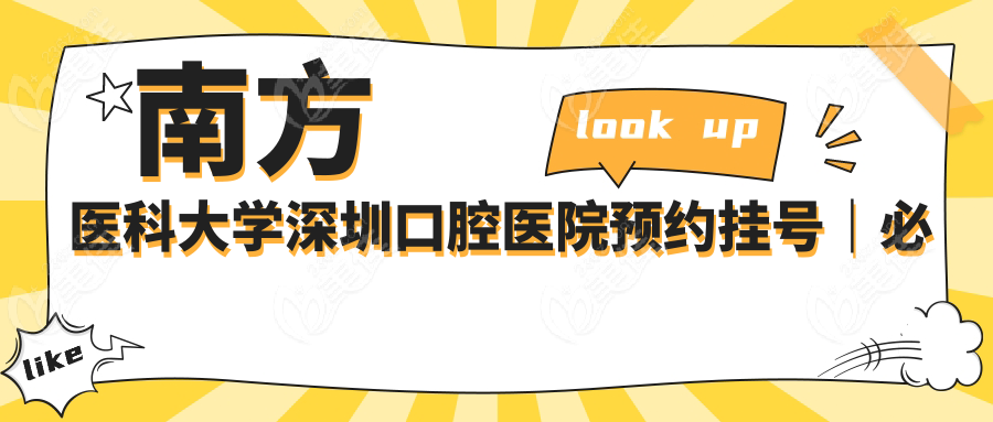 南方医科大学深圳口腔医院预约挂号｜必看避坑指南
