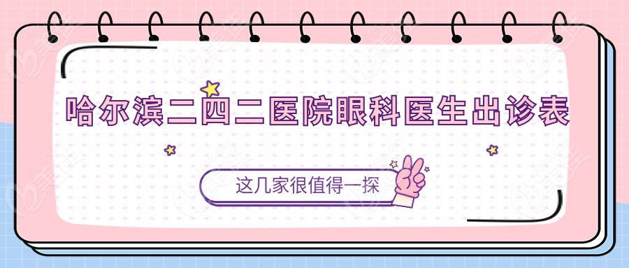 哈尔滨二四二医院眼科医生出诊表