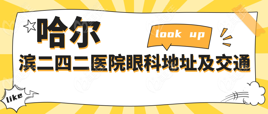 哈尔滨二四二医院眼科地址及交通