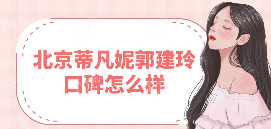 北京蒂凡妮郭建玲口碑怎么樣
