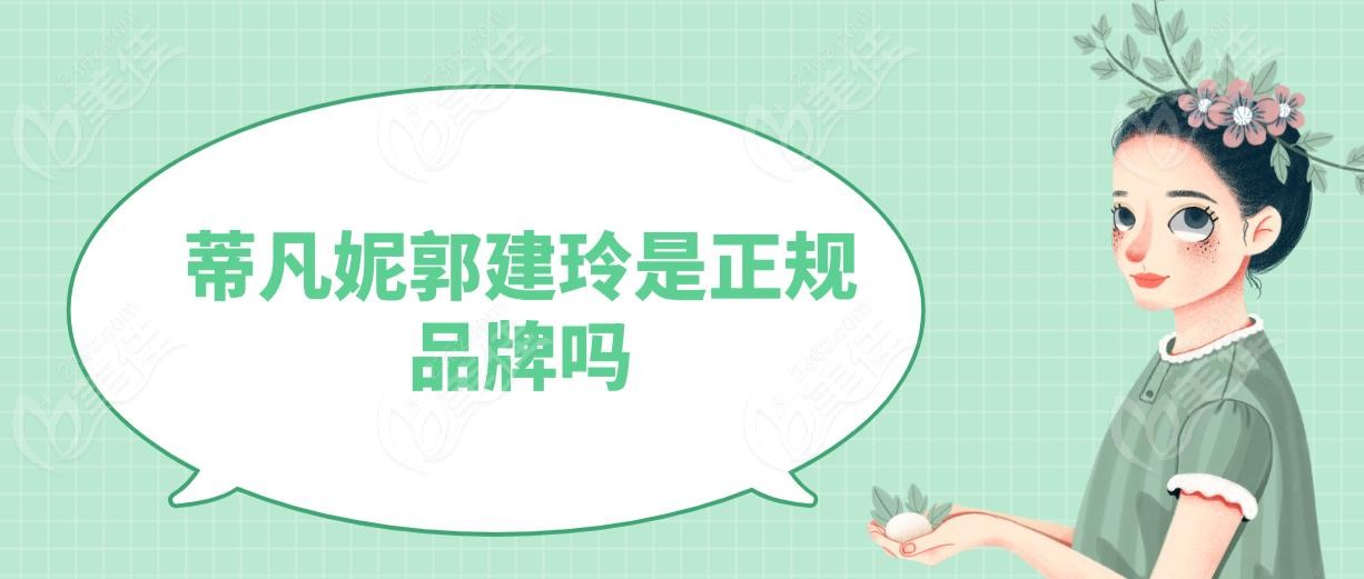 蒂凡妮郭建玲是正規(guī)品牌嗎