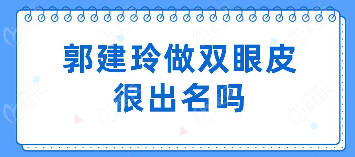 郭建玲做雙眼皮很出名嗎