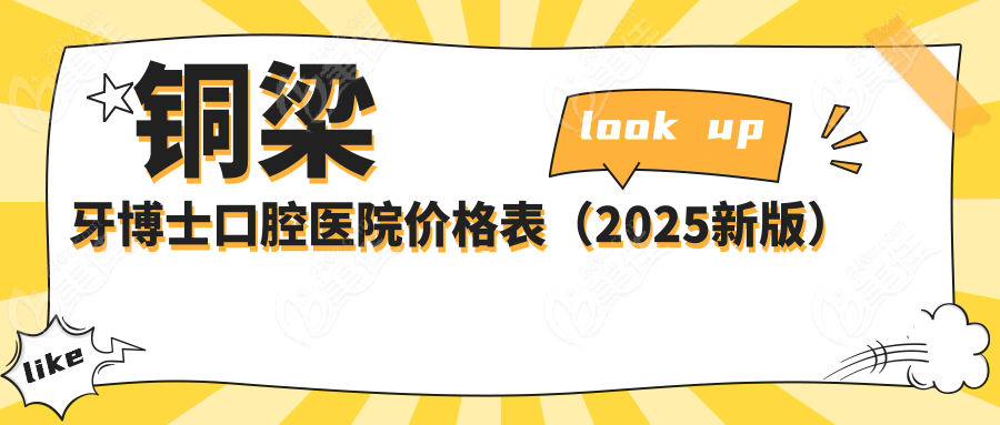 铜梁牙博士口腔医院价格表（2025新版）