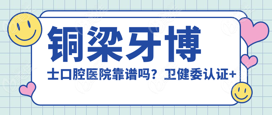 铜梁牙博士口腔医院靠谱吗？卫健委认证+真人实测！