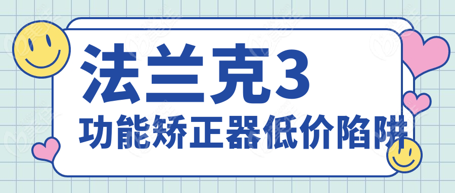 法兰克3功能矫正器低价陷阱