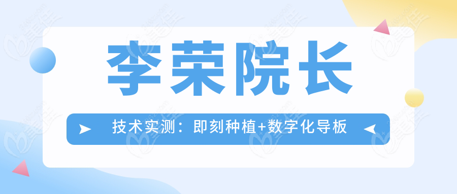 李荣院长技术实测：即刻种植+数字化导板