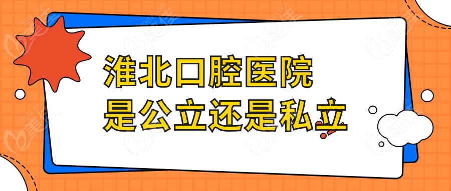 淮北口腔医院是公立还是私立