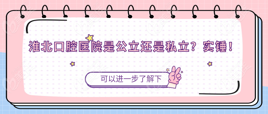 淮北口腔医院是公立还是私立？实锤！