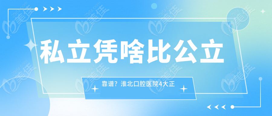 私立凭啥比公立靠谱？淮北口腔医院4大正规性证据