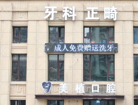 哈尔滨美植口腔