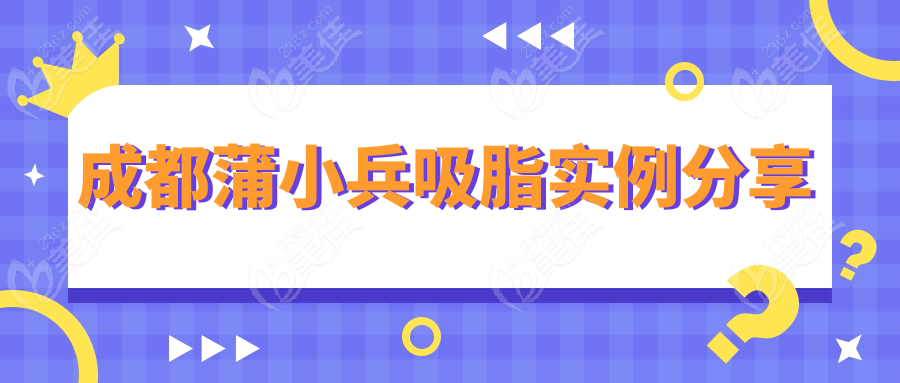 成都蒲小兵吸脂實(shí)例分享