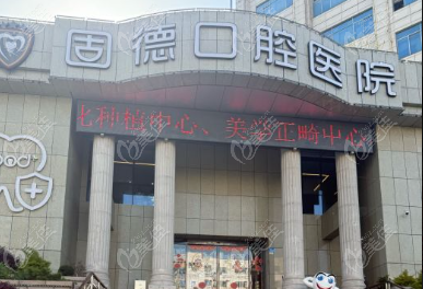 如皋固德口腔