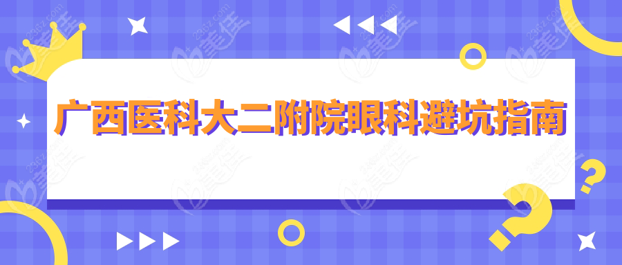 广西医科大二附院眼科避坑指南