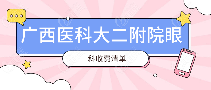 广西医科大二附院眼科收费清单