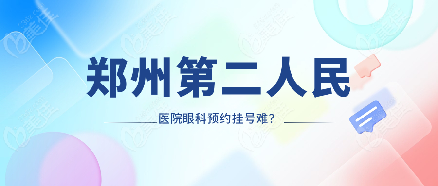郑州第二人民医院眼科预约挂号难？